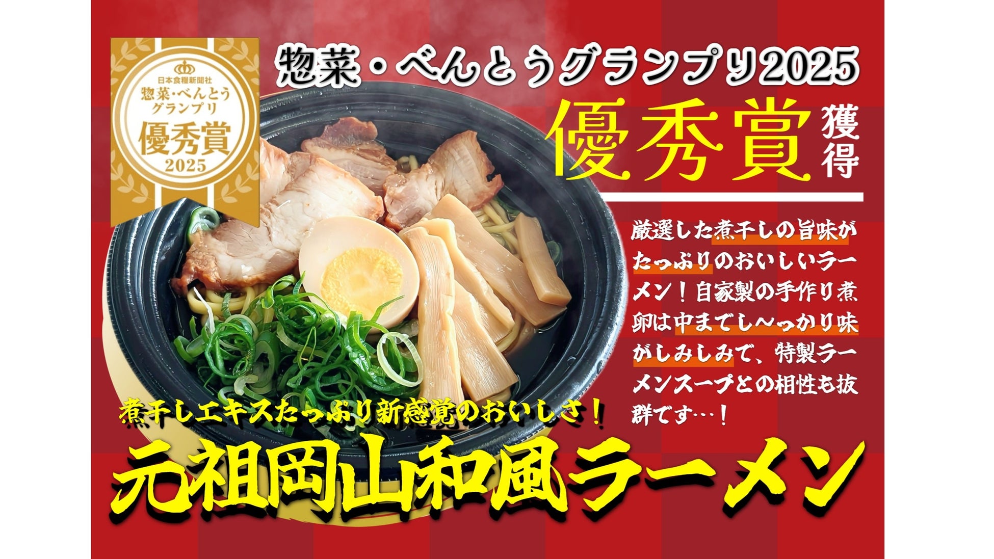 元祖岡山和風ラーメン
