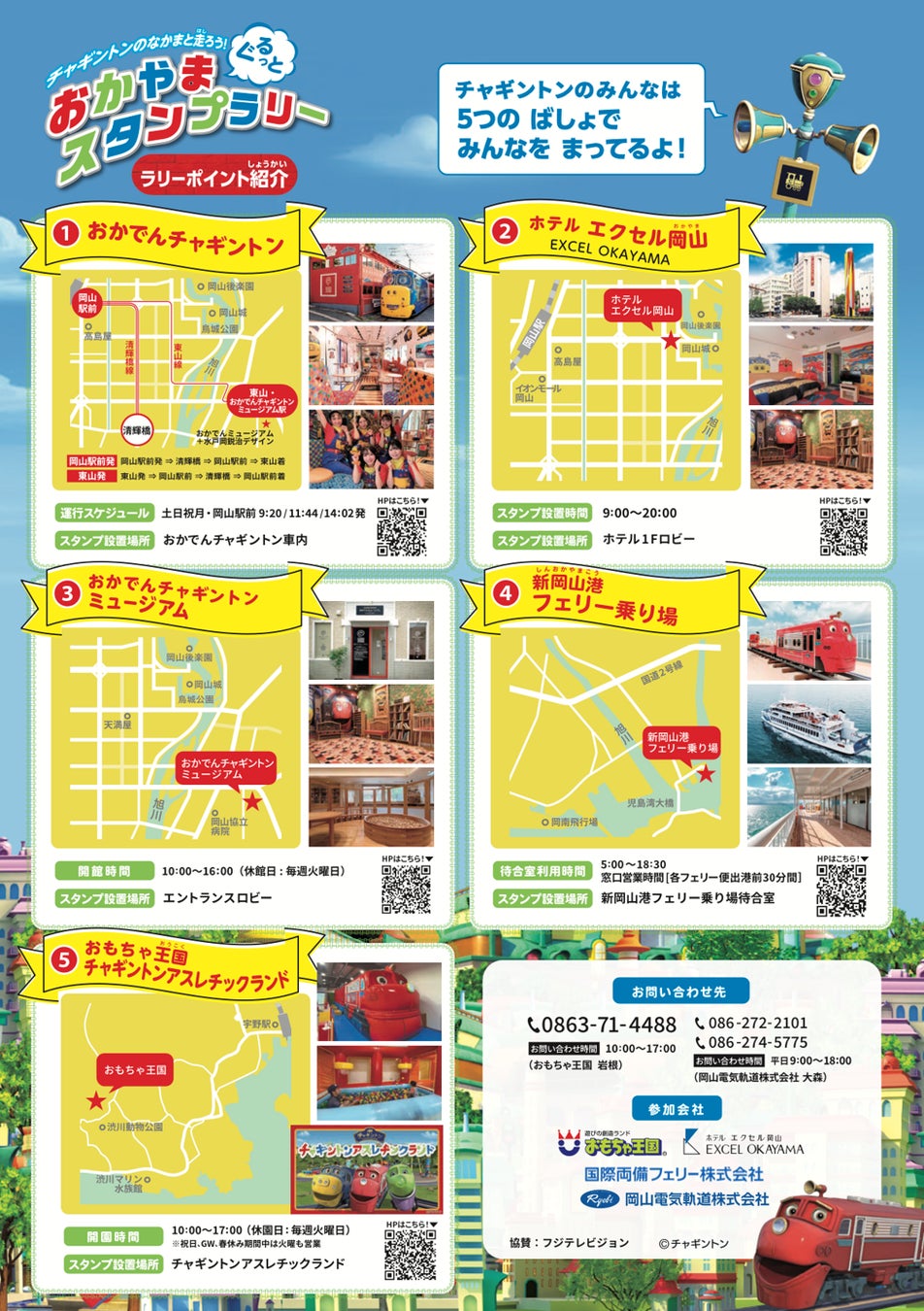 おかやまぐるっとチャギントンスタンプラリー フライヤー2