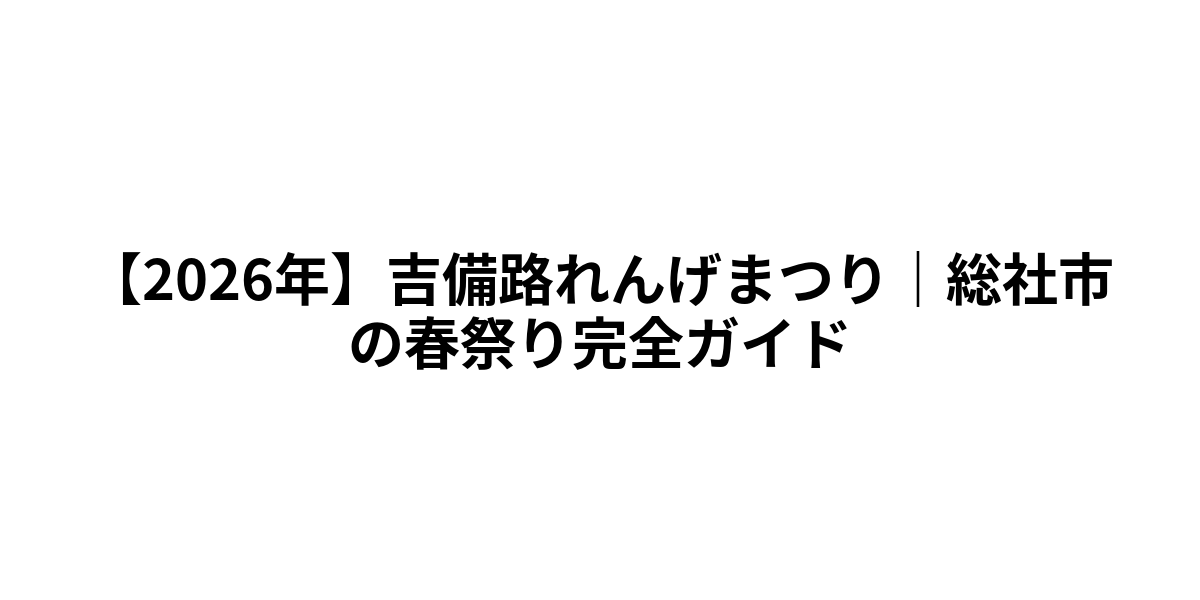 【2026年】吉備路れんげまつり｜総社市の春祭り完全ガイド